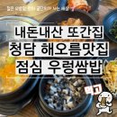 우렁쌈밥 | 청담동 밥집 내돈내산 또간집 해오름맛집 우렁쌈밥 후기