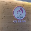 챠밍토탈뷰티