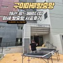 모노러브 | 모기도 포기한 집 왜관 월드 메르디앙 웰리지 아파트 미세 방충망 모노필라멘트 시공 후기