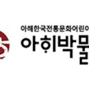 아해한국전통문화어린이박물관(아해박물관) 이미지