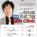Math Clinic | [최우재 샘] 수학치료 프로그램 Math Clinic