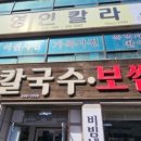 군산칼국수보쌈