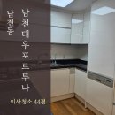 수영구입주청소 남천동 남천대우포르투나 이사 묵은때 제거 후기