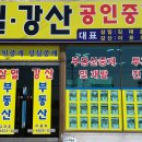 강산공인중개사사무소 이미지