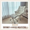 수유세탁 | 캠프밸리 수유의자 당근 세탁 및 조립 후기 육아추천템 출산준비물