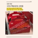 세븐일레븐인천신현중앙점 | 정서진 중앙시장 맛집ㅣ신현동 닭강정 추천ㅣ새롭게...갓성비 닭강정ㅣ구천구백닭강정 신현점 포장 후기