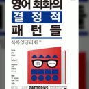 영어 회화의 결정적 패턴들 (2) 네이버블로그