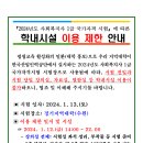 [행사] 2024년도 사회복지사 1급 국가자격 시험에 따른 지역대학 이용 제한 안내 이미지