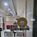 달떡볶이신시가지점