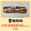 엔제리너스광주운암DI점 | [광주 맛집] 롯데리아 광주운암DI점에서 디지게 매운 돈까스 디진다맛을 포장해 먹은 후기(매움 주의)