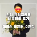 수원-0994 | 👑 [내돈 내산] 해리슨테일러 수원점 웨딩 촬영 예복 대여 후기 (수원 예복, 주차, 대여, 꿀팁까지...