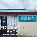 범일금고(주) | 제주 남원 도민 맛집 범일분식 순댓국 순대 주차 웨이팅