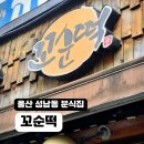 먹고갈래분식 | 울산 성남동 꼬순떡 떡볶이 10년만 재방문 매콤한 분식 포장 후기