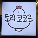 GS25별내본점 | [별내 맛집] 남양주 유일한 정통 일본라멘 맛집, 토리코코로 별내본점 후기