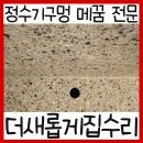 당진호스릴-43 | 정수기호스구멍 복원 메꿈전문업체