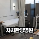 차차한방병원 이미지