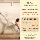 숨필라테스 ISPA협회