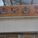 오손도손분식 이미지