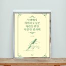 박경만 | 인생에서 지적이고 싶은 사람을 위한 명문장 필사책