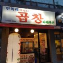 만복래곱창 이미지