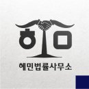 법무법인혜민 이미지