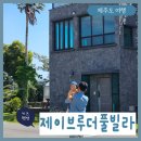 신흥 애 퐁당 | 서귀포 숙소 | <제이브루더> 신축 키즈 풀빌라 독채 펜션 아기랑 이용 후기