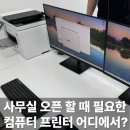 통정PC | 천안 사무실 오픈 준비, 프린터 렌탈과 조립컴퓨터 설치 후기
