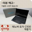 700비어삼천포점 | [리뷰예고] 레노버 요가 C930 개봉기 - 가출한 스피커 찾습니다