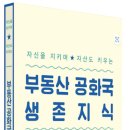 HS부동산중개 | [부동산 공화국 생존지식] -부동산 상식 이야기- (*리치온독서 14호)