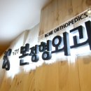 의정부 본 정형외과의원 네이버블로그