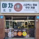 야차스타벅스캡슐무인카페(구례점)