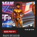 [공지] [BEST!] 팀윤짐 산본점 회원 후기 모음