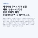 (주)베스트물류해운 | 케이더블유이코리아 신입 채용, 연봉 4600만원 물류 포워딩 취업 준비생이라면 꼭 확인하세요
