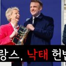 프랑스, '낙태' 헌법 명시 이미지