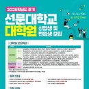 선문대학교 | 선문대학교 대학원, 2025학년도 후기 신·편입생 모집