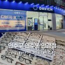 대동월드안경 | 연수구 연수동 안경점 다비치안경 꼼꼼한 검안과 예쁜 안경테 디자인 한 가득~!