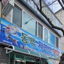 동백자연산횟집