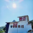 남해송정황토펜션 이미지