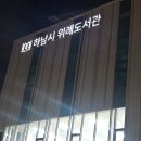 위례도서관 2층 | 하남시위례도서관 출력,스캔,복사 요금 주차정보