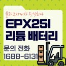 영양농협 | [경북 영양 리튬배터리 납품후기]🚜 영양의 한 농협 단골 고객님의EPX25i 전동지게차 리튬 배터리 교체 후기