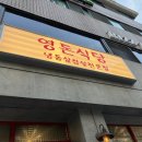 청삼 | 영등포구청삼겹살 맛집 영돈식당 냉삼 후기