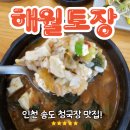 해월토장집 | 송도 청국장 해월토장에서 9천원에 고등어백반까지~감동후기!