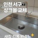세움캐슬 | 💧 인천 서구 사각 엠보싱크볼 설치 후기 🧰 주방 인테리어 완성의 포인트!