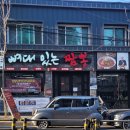 최강달인뼈대있는짬뽕