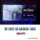 경희대월드액션태권도 | 더 위쳐 인 콘서트 : 서울(와일드 헌트 10주년 오케스트라) 방문 후기