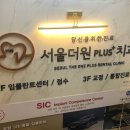 서울더원플러스치과의원 네이버블로그