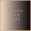 공임나라 온천점 이미지