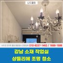 동경약품 | 강남 샹들리에청소 매장 크리스탈 조명 세척 말끔하게!