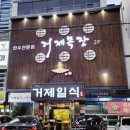 거제일식&거제목장 이미지