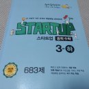 (하)개념 연산 중학 수학 | 중3수학문제집<숨마쿰라우테 스타트업 중학수학3-하>로 시작합니다